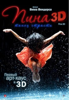 Смотреть фильм Пина: Танец страсти в 3D