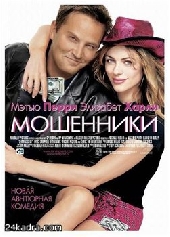  Фильм Мошенники