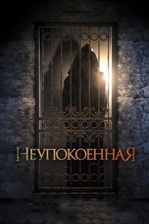 Смотреть фильм Неупокоенная