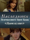 Смотреть фильм Наследники