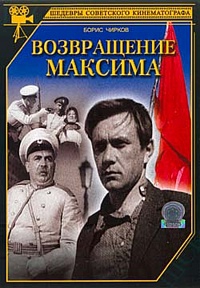 Возвращение Максима