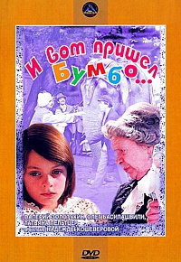 Смотреть фильм И вот пришел Бумбо...