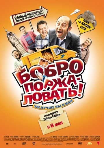 Смотреть фильм Бобро поржаловать!