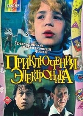 Приключения Электроника