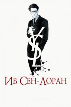 Смотреть фильм Ив Сен-Лоран