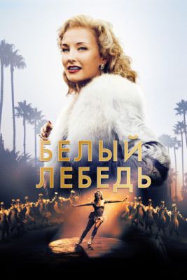 Смотреть фильм Белый лебедь