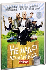 Смотреть фильм Не надо печалиться