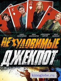 Смотреть фильм Неуловимые 2. Джек-пот