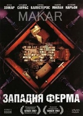 Западня Ферма