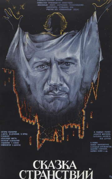 Смотреть фильм Сказка странствий