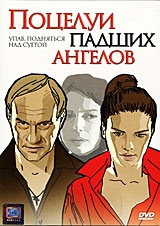 Поцелуй Любови Толкалиной – Поцелуи Падших Ангелов (2007)