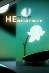 Смотреть фильм Теория Невероятности: Дорога с привидениями