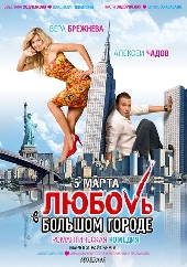 Смотреть фильм Любовь в большом городе