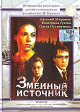 Ночное Купание Екатерины Гусевой – Змеиный Источник (1997)