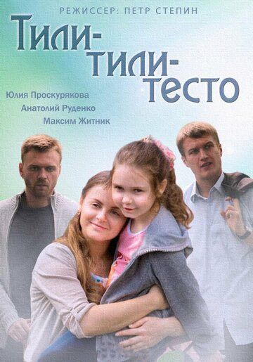 Смотреть сериал Тили-тили-тесто