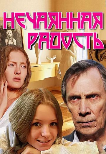 Смотреть сериал Нечаянная радость