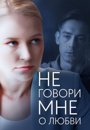 Смотреть сериал He гoвopи мнe o любви