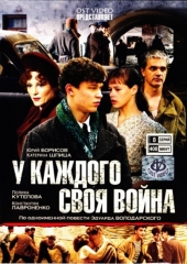 Смотреть сериал У каждого своя война