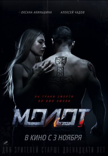 Смотреть сериал Молот / Борец