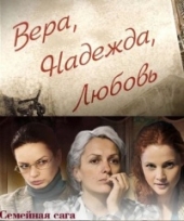 Смотреть сериал Вера, надежда, любовь