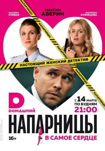 Смотреть сериал Напарницы