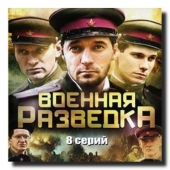 Смотреть сериал Военная разведка: Западный фронт