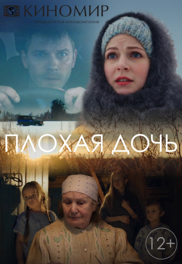 Смотреть сериал Плохая дочь