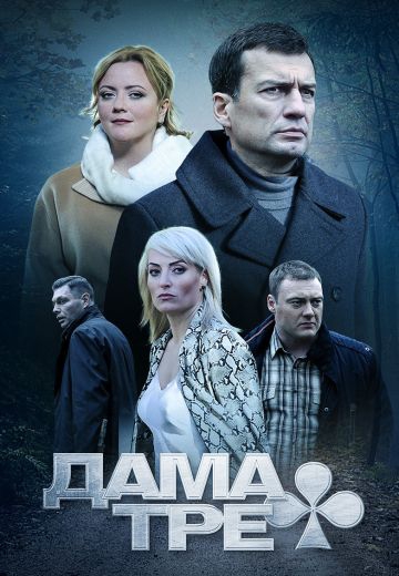 Смотреть сериал Дама треф