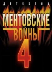 Смотреть сериал Ментовские войны 4