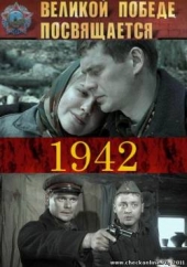 Смотреть сериал 1942