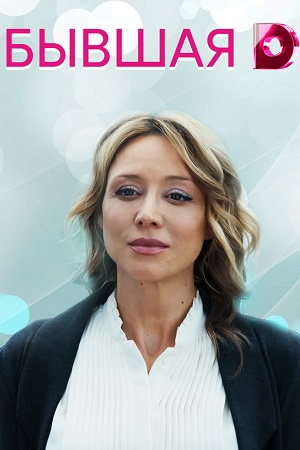 Бывшая