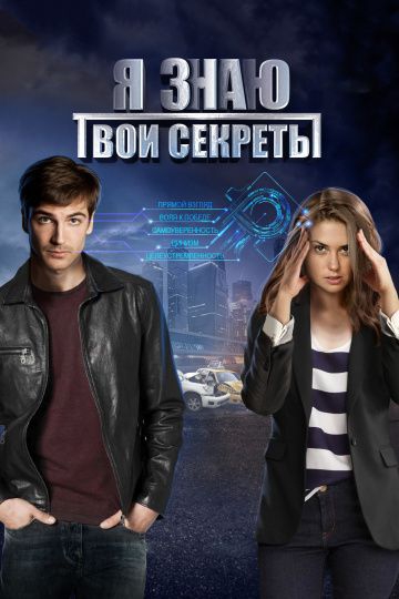 Смотреть сериал Я знаю твои секреты 1 сезон