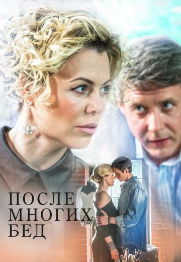 Смотреть сериал После многих бед