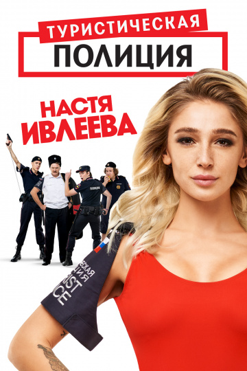 Смотреть сериал Туристическая полиция