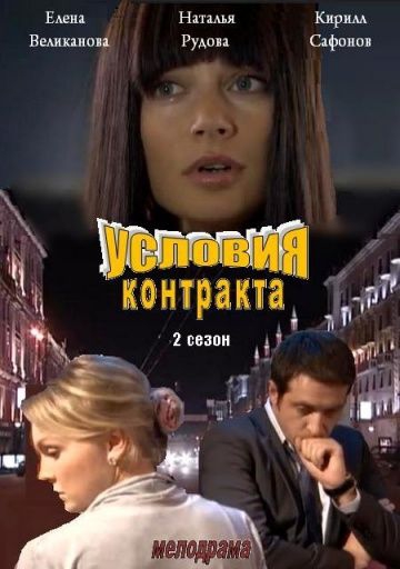 Смотреть сериал Условия контракта 2 сезон