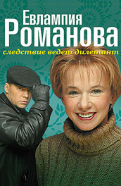 Смотреть сериал Евлампия Романова