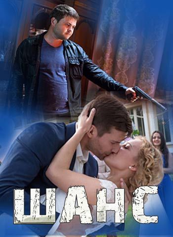 Смотреть сериал Шанс