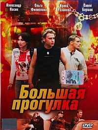 Смотреть сериал Большая прогулка