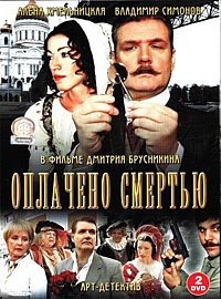 Смотреть сериал Оплачено смертью