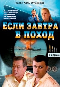 Смотреть сериал Если завтра в поход...