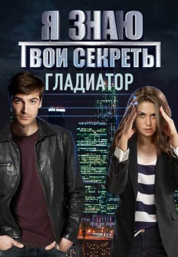 Смотреть сериал Я знаю твои секреты 5 сезон: Гладиатор