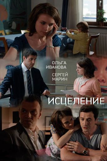 Смотреть сериал Исцеление