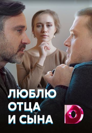 Смотреть сериал Люблю отца и сына