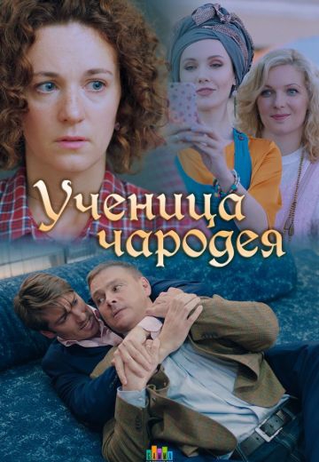 Смотреть сериал Ученица чародея