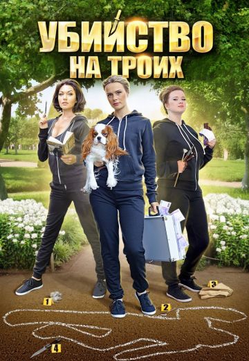Смотреть сериал Убийство на троих