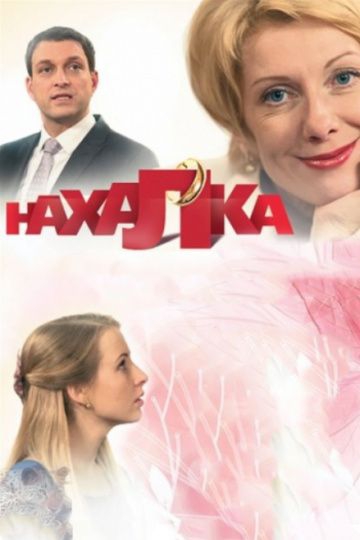 Смотреть сериал Нахалка