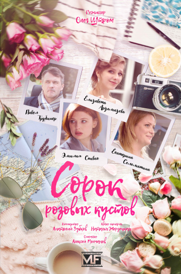 Смотреть сериал Сорок розовых кустов