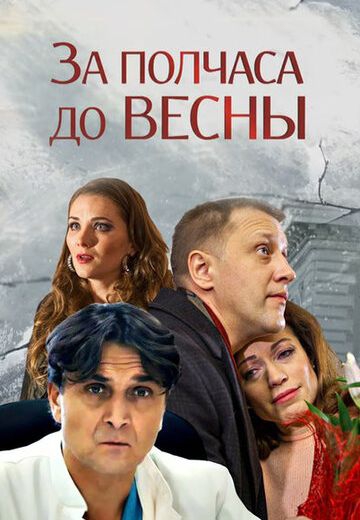 Смотреть сериал За полчаса до весны