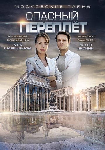 Смотреть сериал Московские тайны 3: Опасный переплет