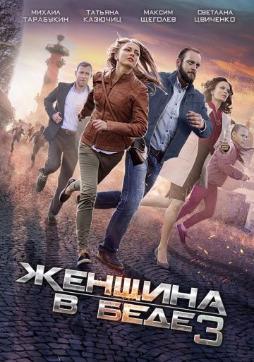 Смотреть сериал Женщина в беде 3 сезон